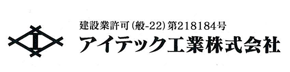 アイテック工業株式会社